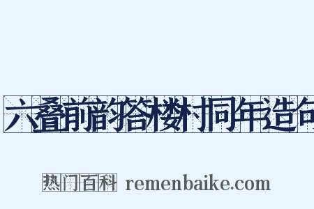 六叠前韵答楼村同年造句是什么意思的图片